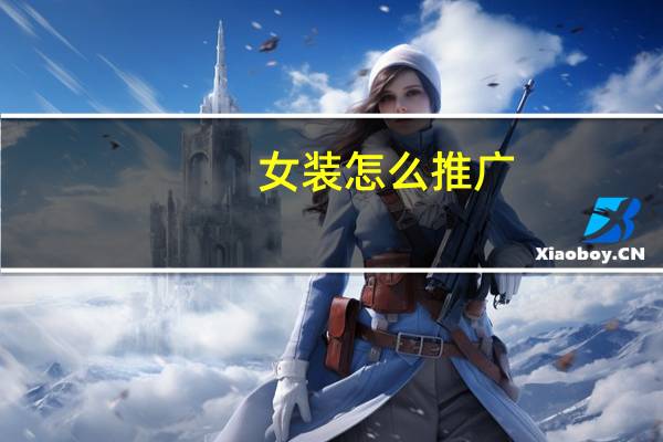 女装怎么推广