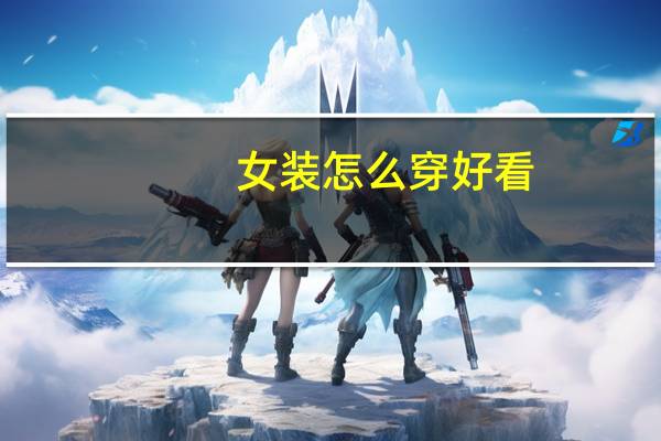 女装怎么穿好看