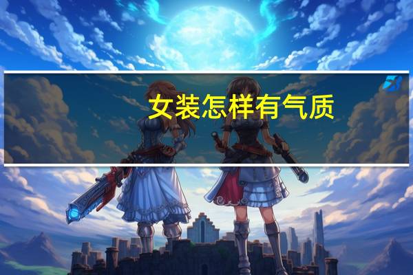 女装怎样有气质