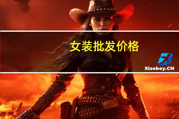女装批发价格