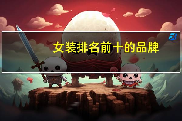 女装排名前十的品牌