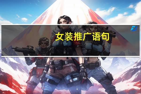 女装推广语句
