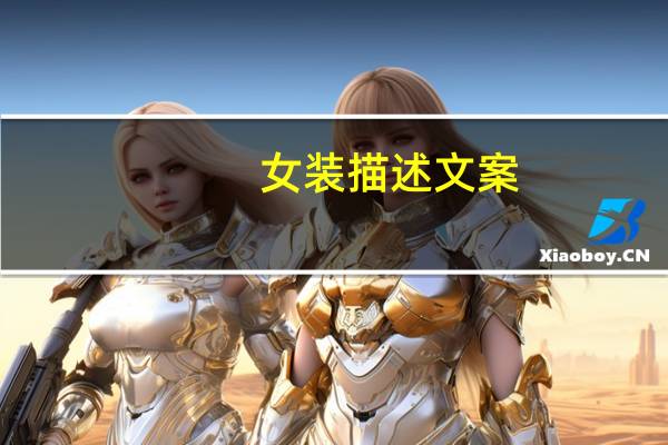 女装描述文案