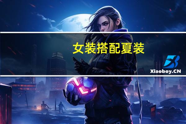 女装搭配夏装