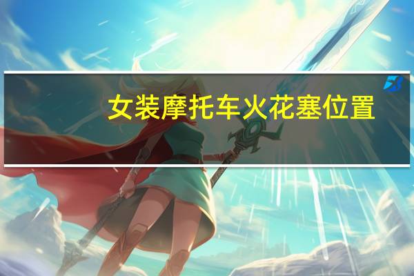 女装摩托车火花塞位置