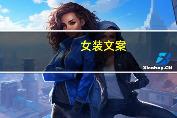 女装文案