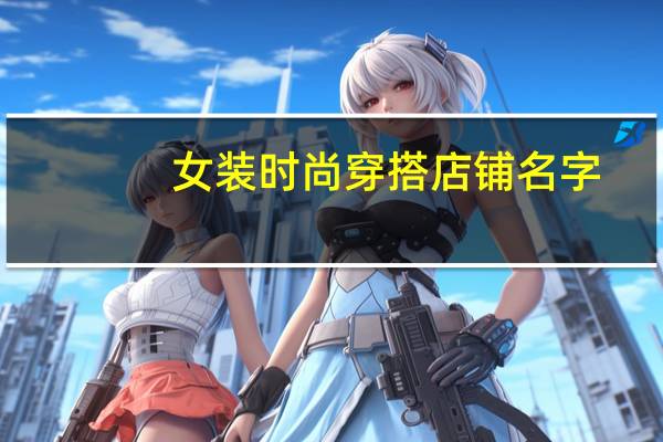 女装时尚穿搭店铺名字