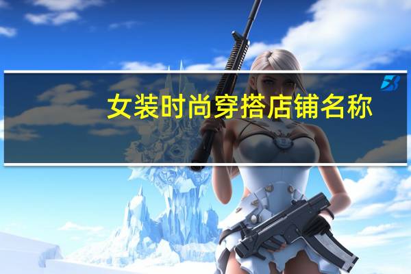 女装时尚穿搭店铺名称