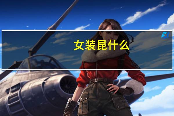 女装昆什么