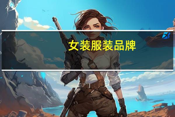 女装服装品牌
