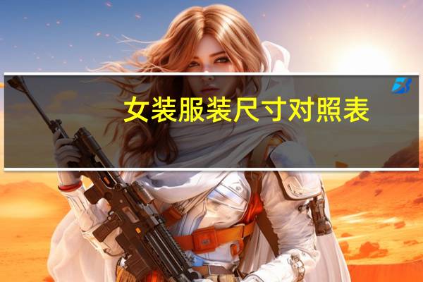 女装服装尺寸对照表