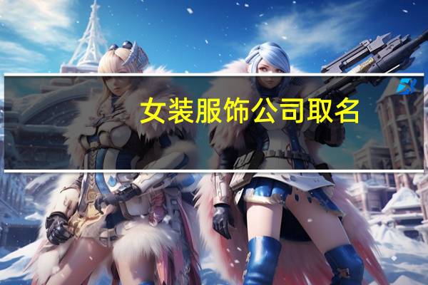 女装服饰公司取名