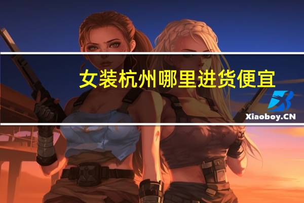 女装杭州哪里进货便宜