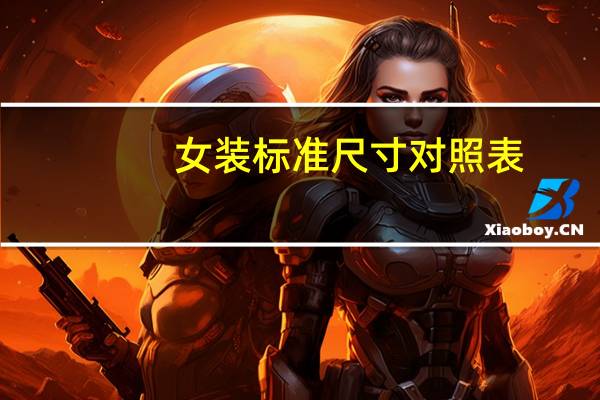 女装标准尺寸对照表
