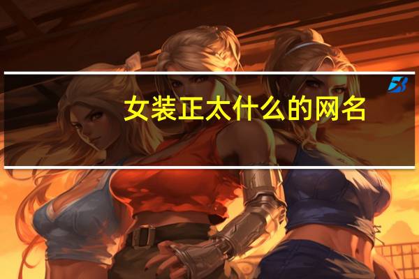 女装正太什么的网名