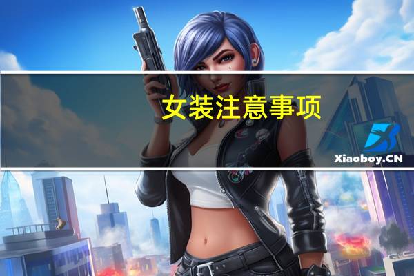 女装注意事项