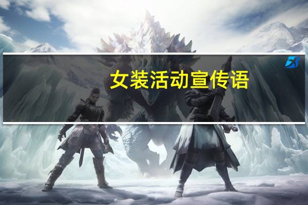 女装活动宣传语