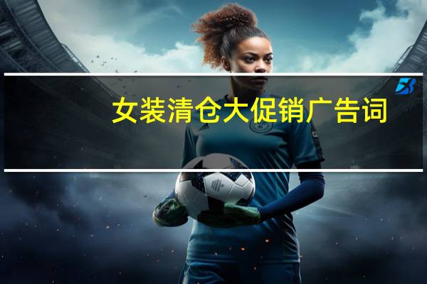 女装清仓大促销广告词