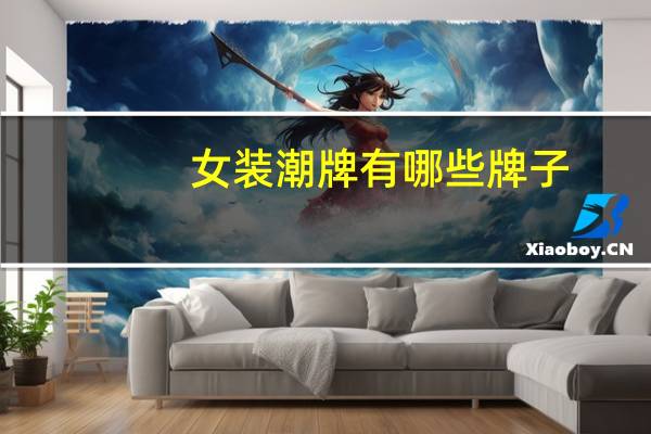 女装潮牌有哪些牌子
