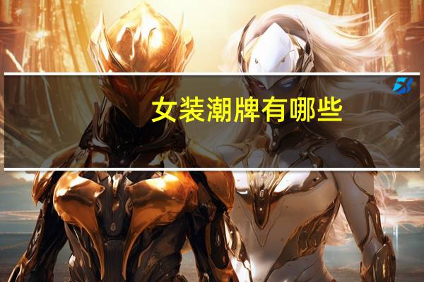 女装潮牌有哪些