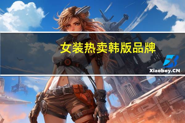 女装热卖韩版品牌