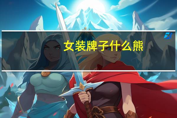 女装牌子什么熊