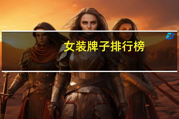 女装牌子排行榜