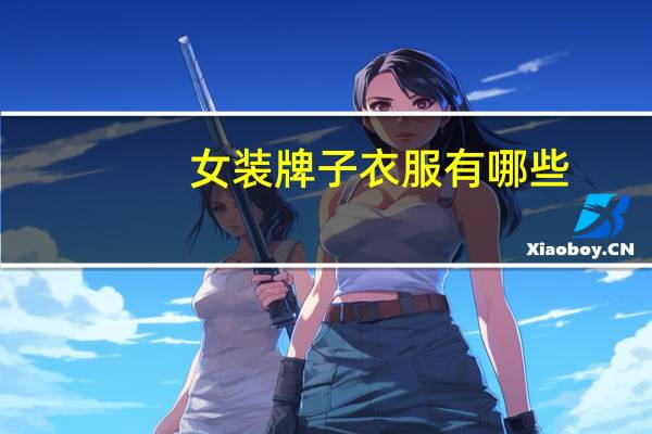 女装牌子衣服有哪些