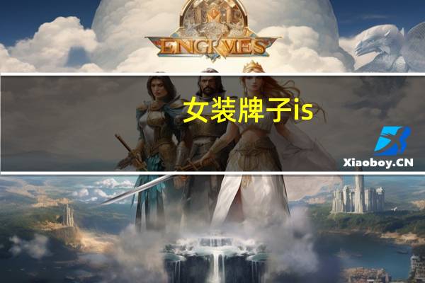女装牌子is