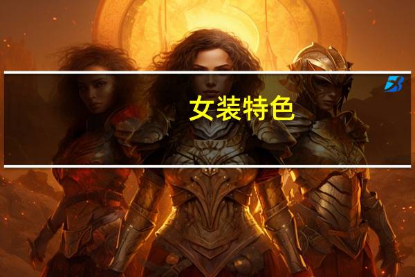女装特色