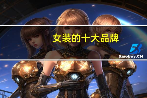 女装的十大品牌