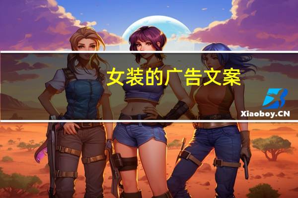 女装的广告文案