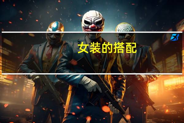 女装的搭配