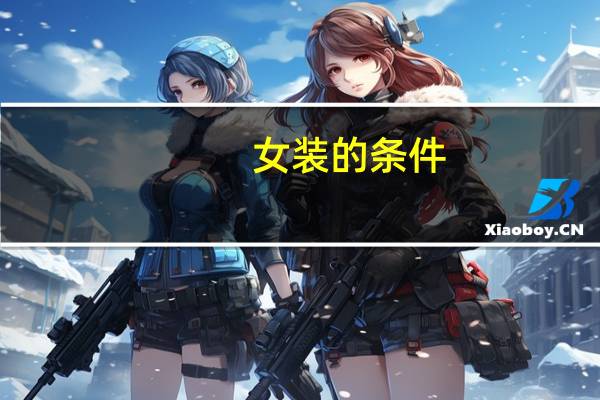 女装的条件