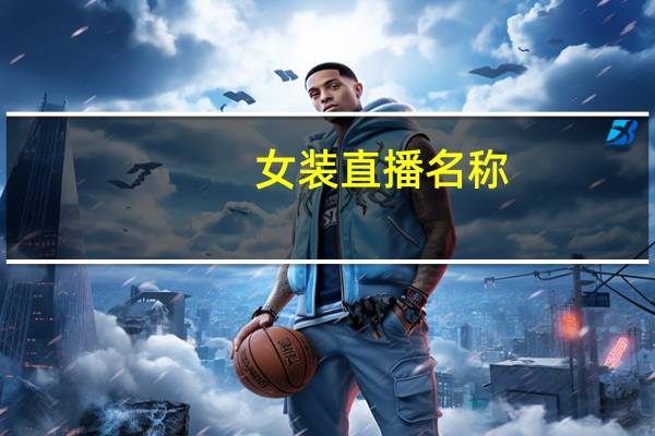 女装直播名称