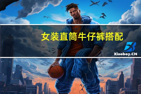 女装直筒牛仔裤搭配