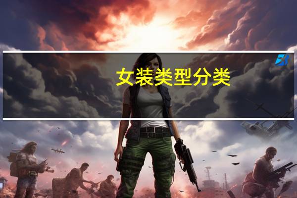 女装类型分类
