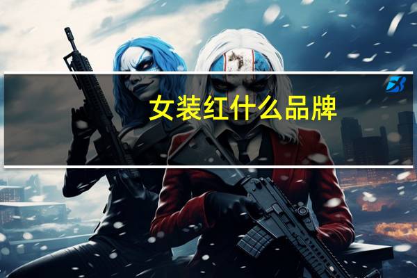女装红什么品牌