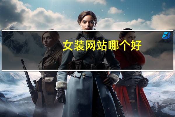 女装网站哪个好