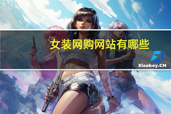 女装网购网站有哪些