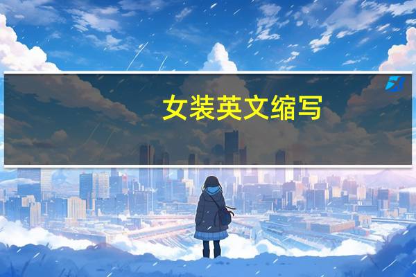 女装英文缩写