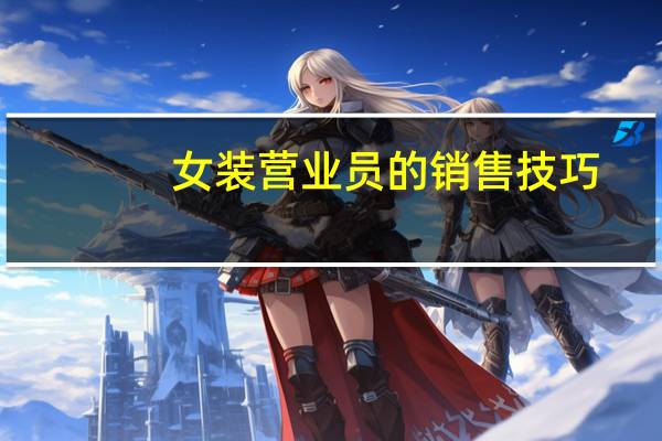 女装营业员的销售技巧