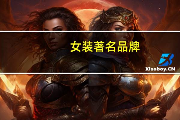 女装著名品牌
