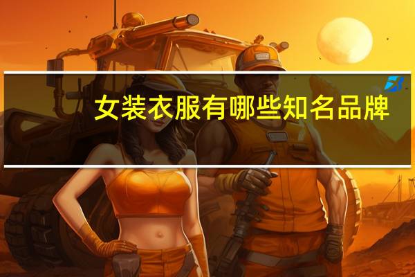女装衣服有哪些知名品牌