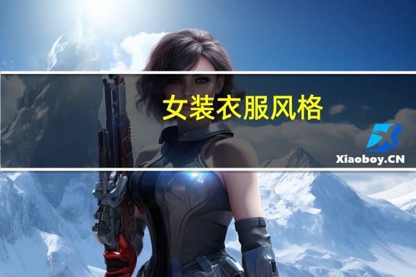 女装衣服风格