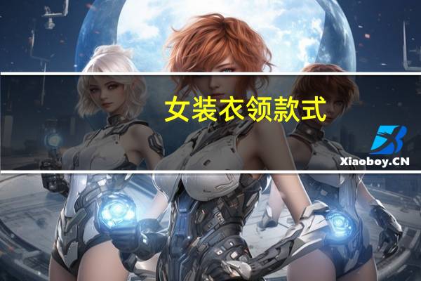 女装衣领款式