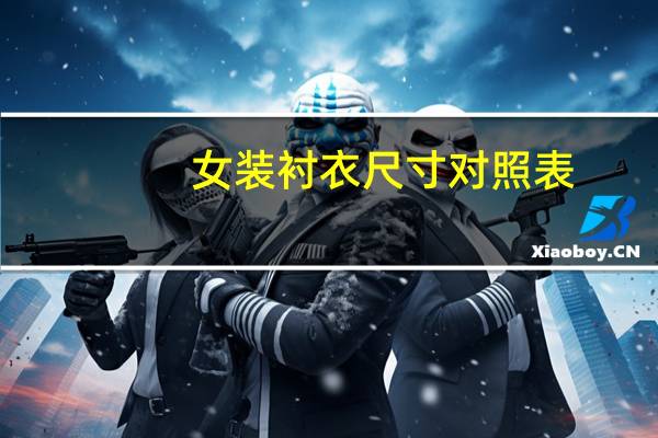 女装衬衣尺寸对照表
