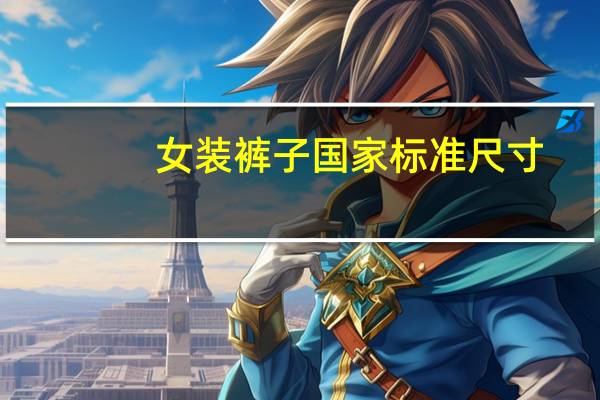 女装裤子国家标准尺寸