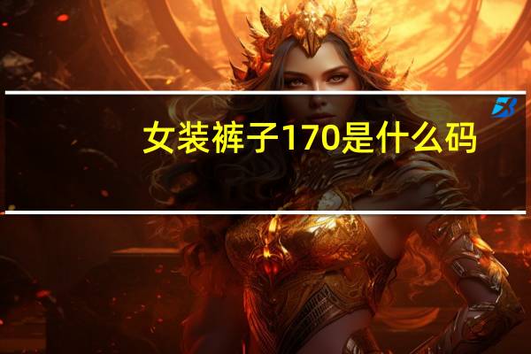 女装裤子170是什么码
