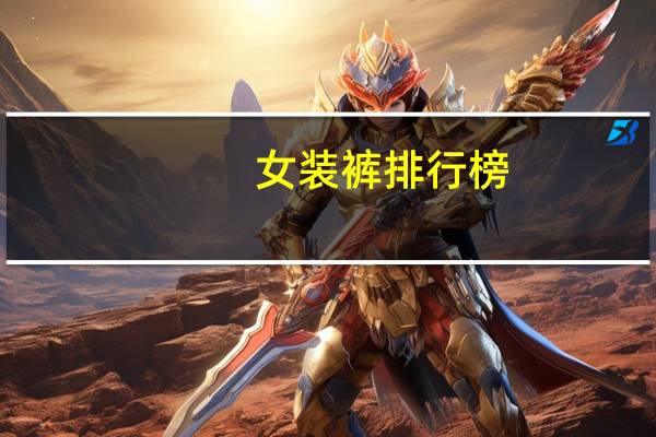 女装裤排行榜